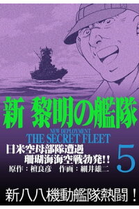 楽天kobo電子書籍ストア 新黎明の艦隊 5 日米空母部隊遭遇 珊瑚海海空戦勃発 ー黎明の艦隊コミック版ー 檀良彦 楽天kobo電子書籍ストア 新黎明の艦隊 5 日米空母部隊遭遇 珊瑚海海空戦勃発 ー黎明の艦隊コミック版ー 檀良彦